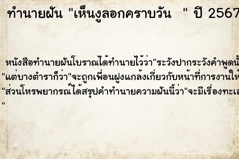 ทำนายฝันทำนายฝันเห็นงูลอกคราบวัน